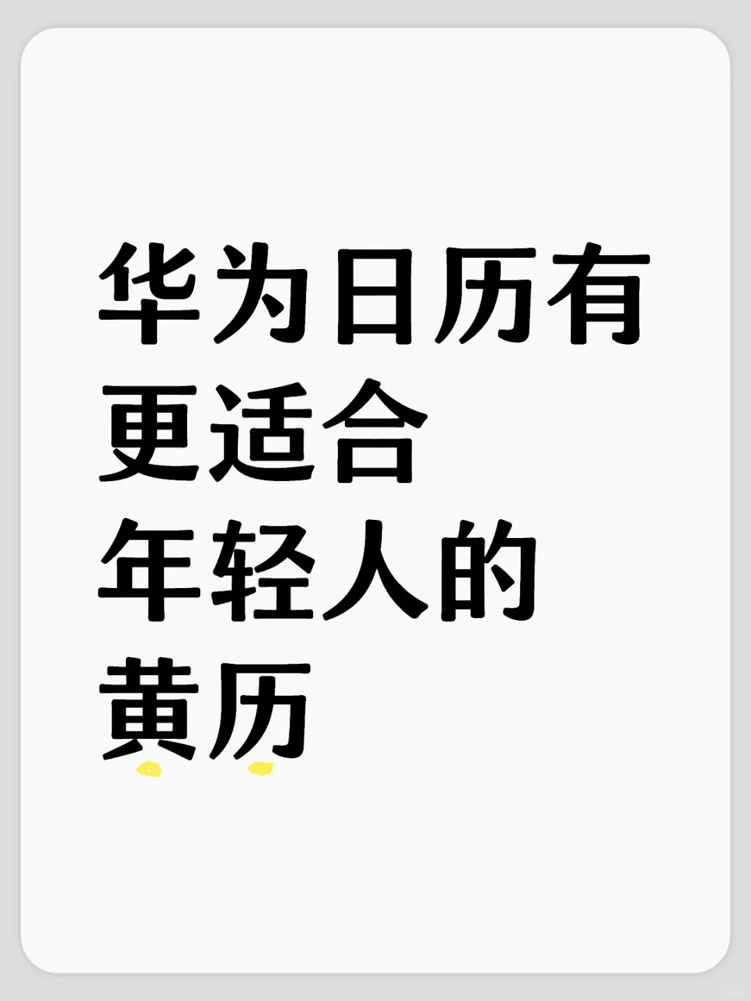华为日历有更适合年轻人的黄历