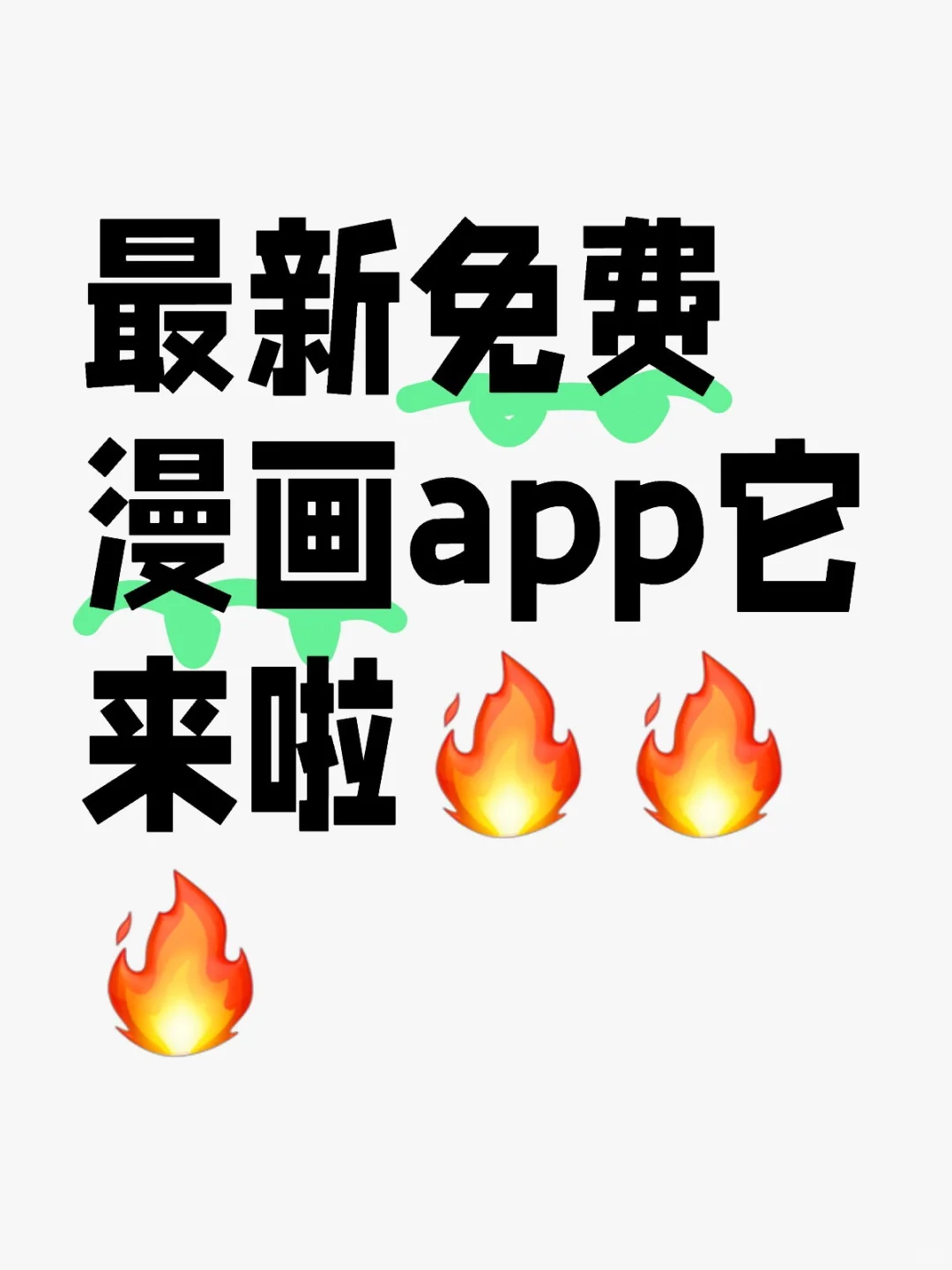 都2025啦还有谁不知道啊❗❗❗实现漫画自由