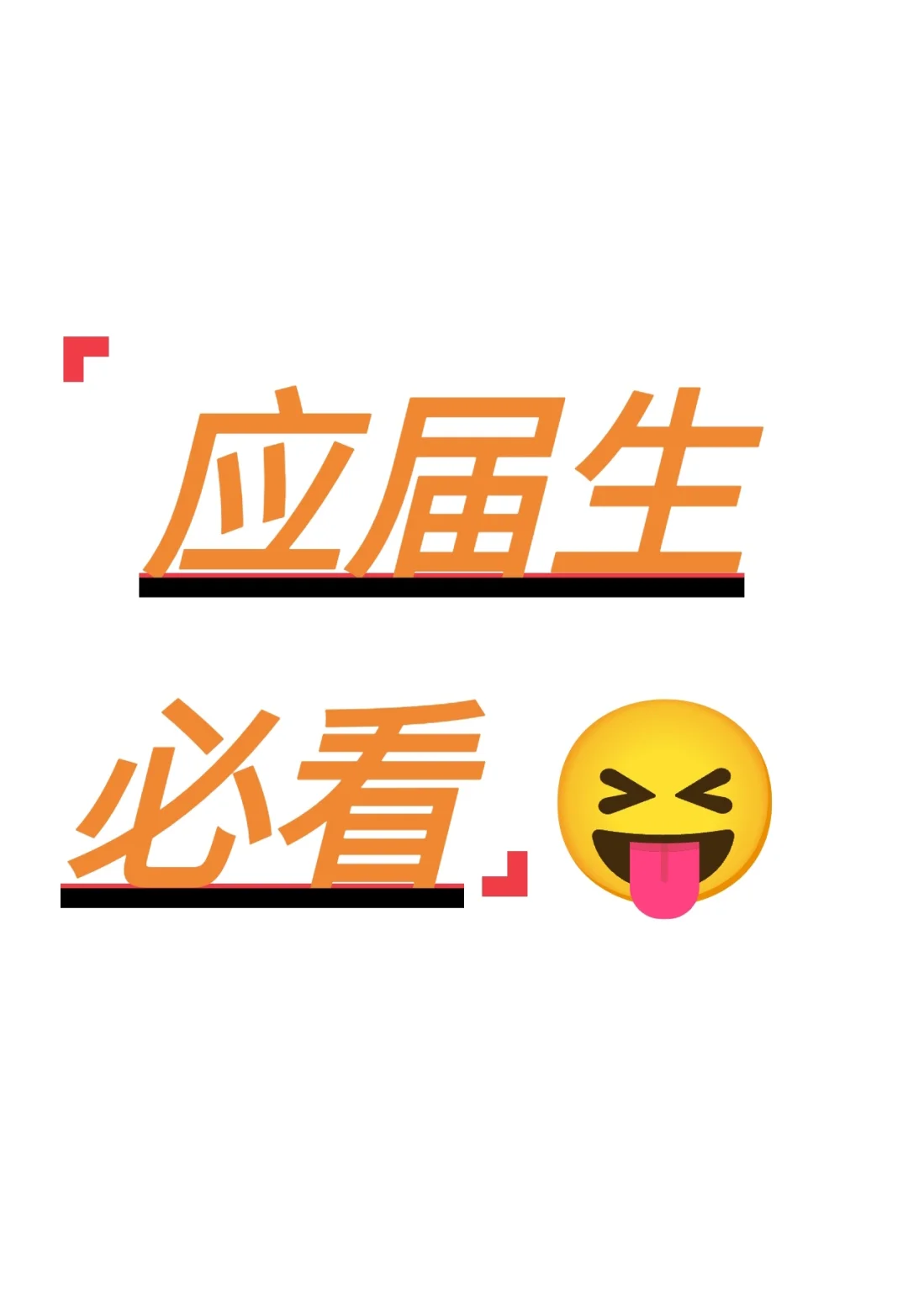 应届生必看!0实习如何写出HR尖叫的简历