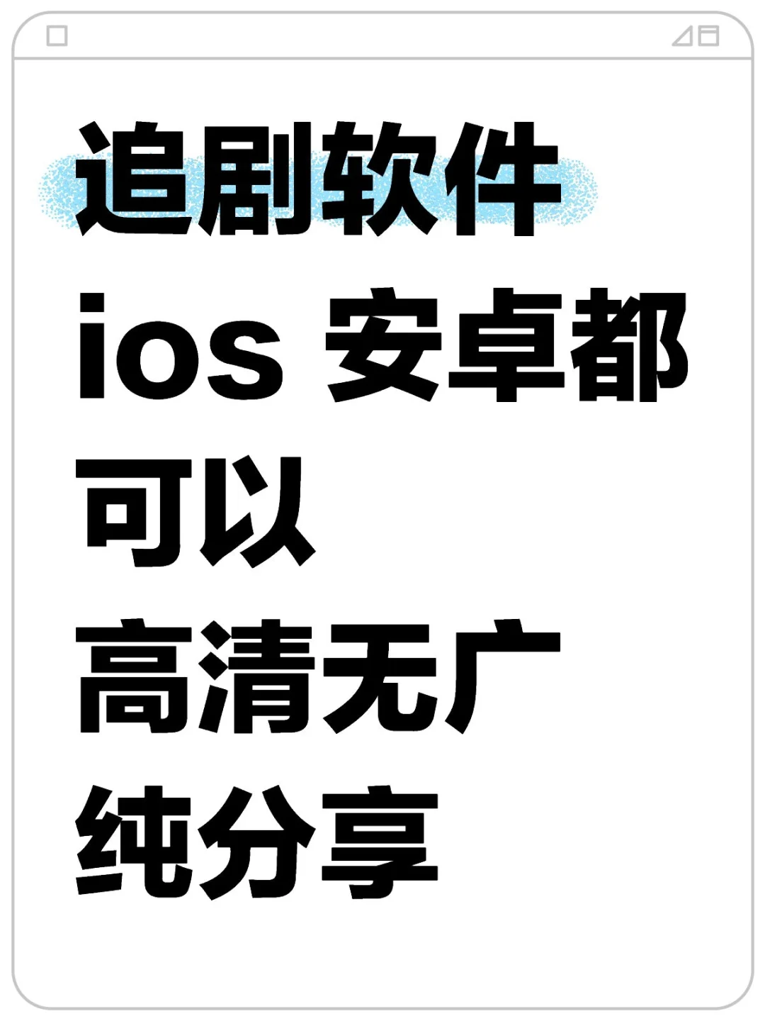 📺假期追剧就靠它！安全正规免费追剧APP