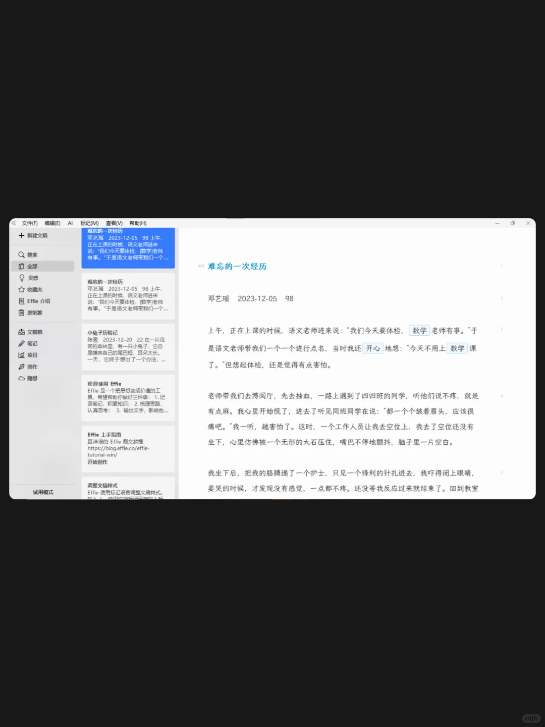 自用高效码字软件——Effie