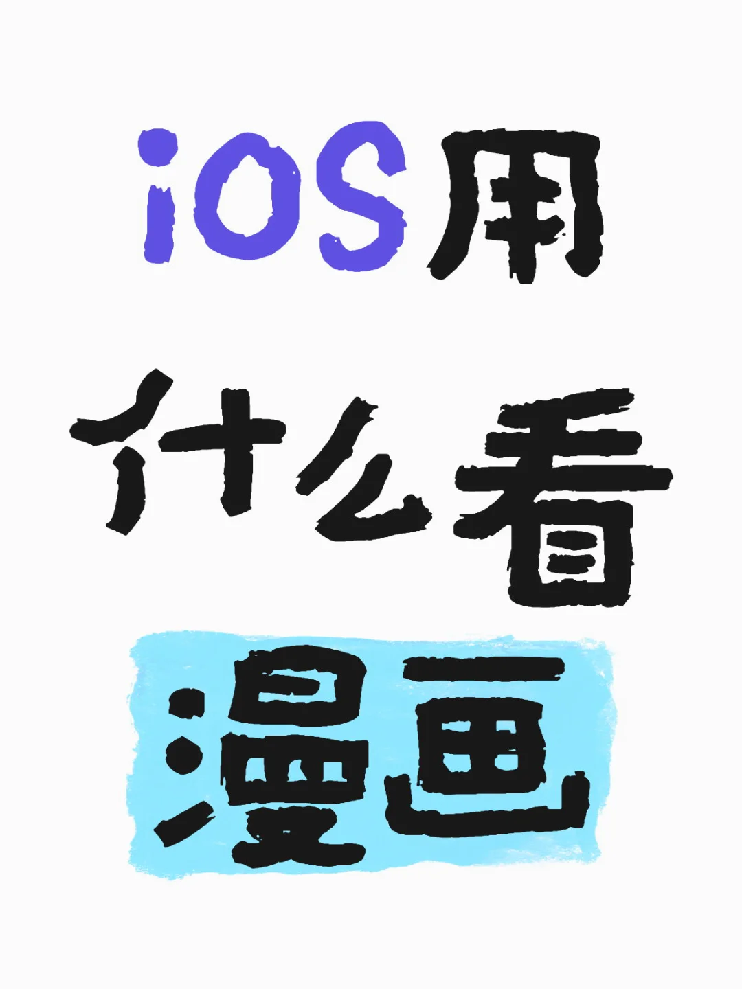 🍎用什么看免费漫画