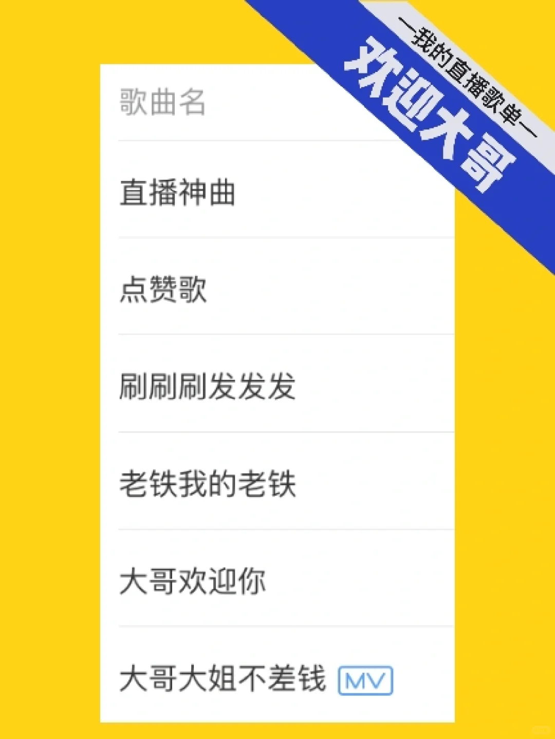 做主播后,我的歌单就变成了这样😂