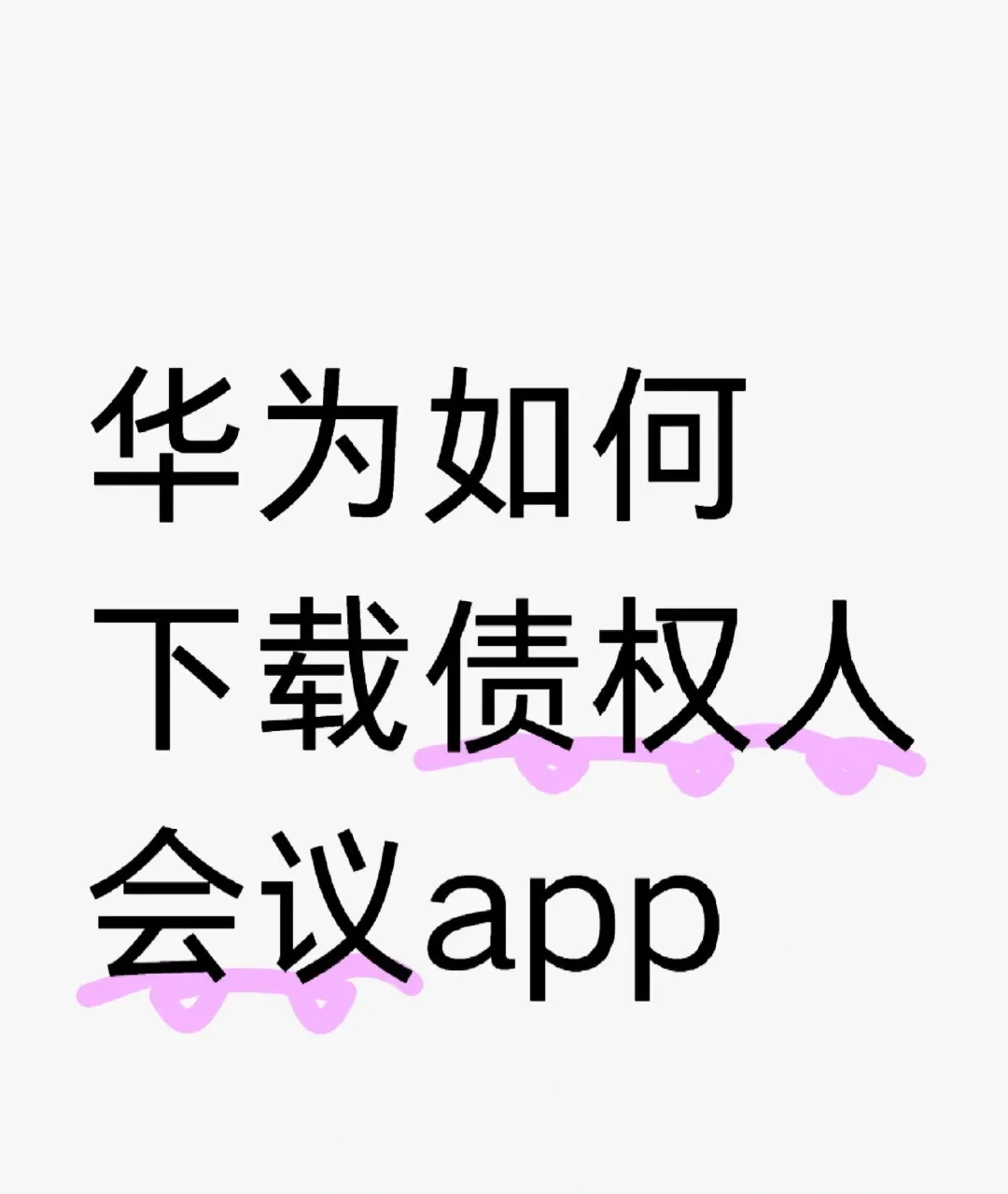 华为如何下载债权人会议app