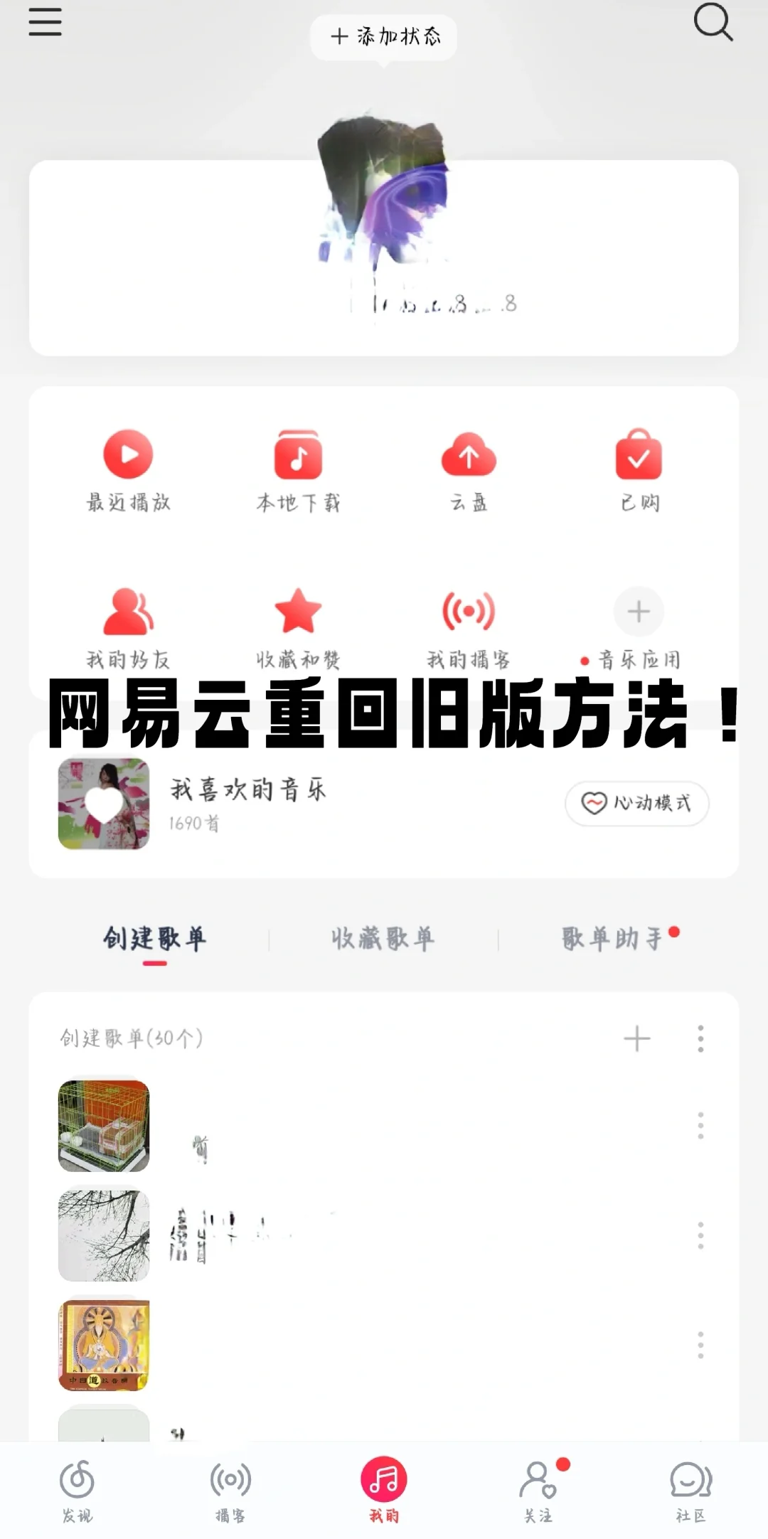 网易云重回旧版方法！