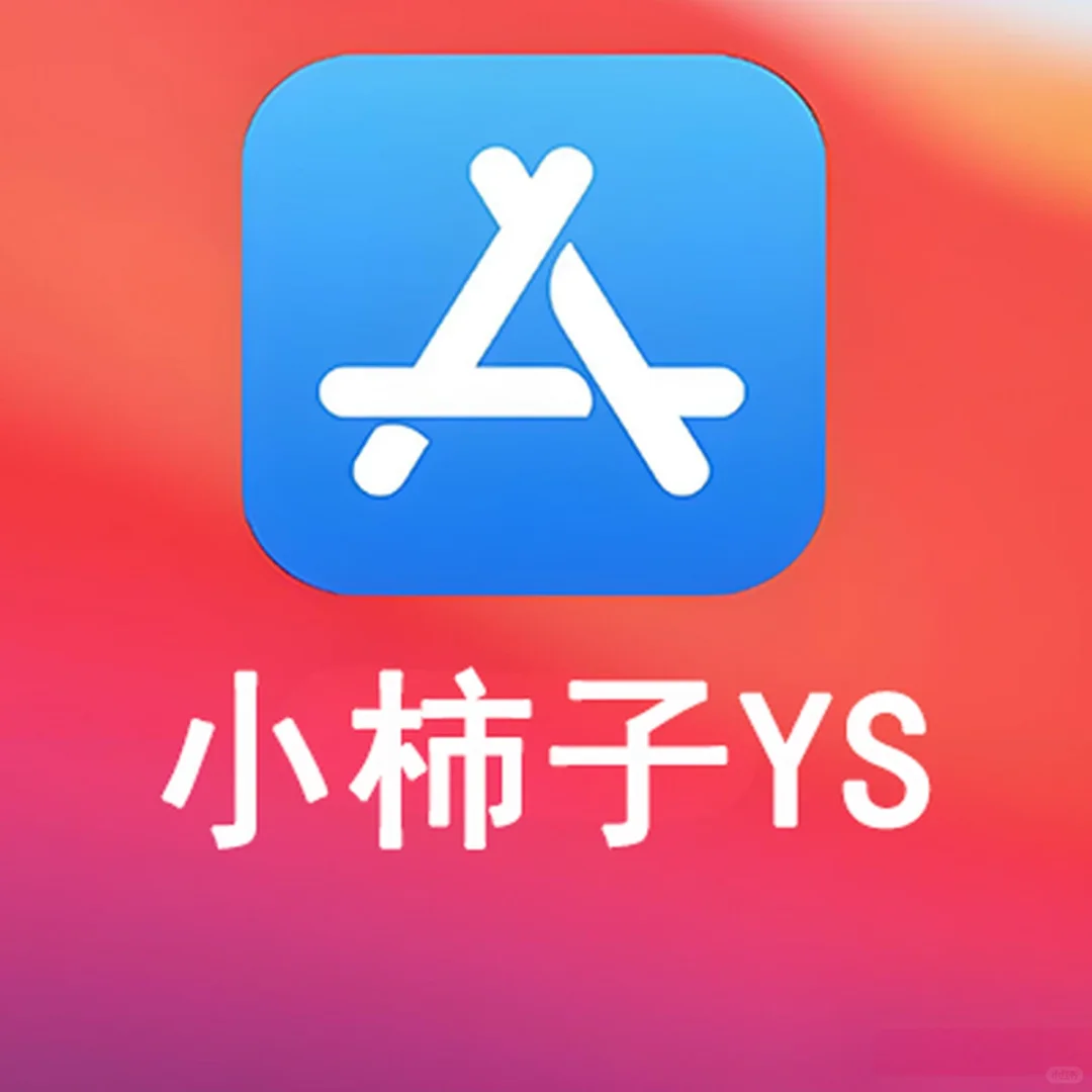 IOS小柿子YS更新上架了，速度！