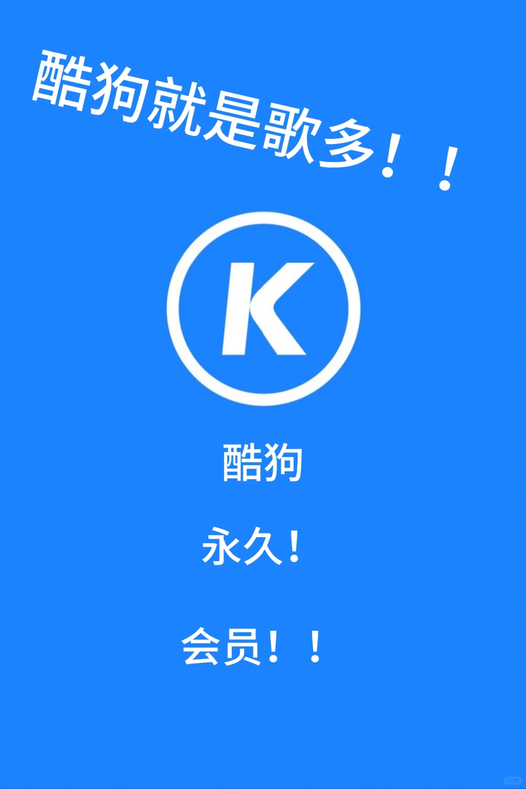 酷狗会员！！还有没领到的吗！？？