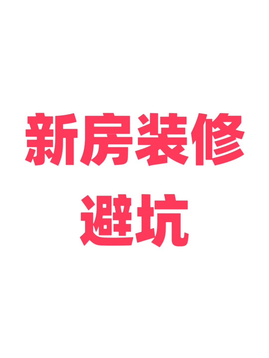 新房装修避坑记住这几点，不吃亏