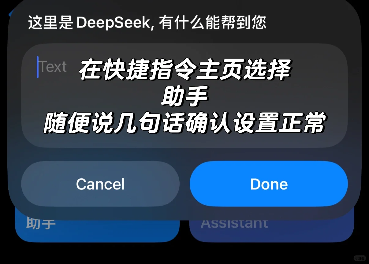 快捷指令分享：终极版DeepSeek接入Siri