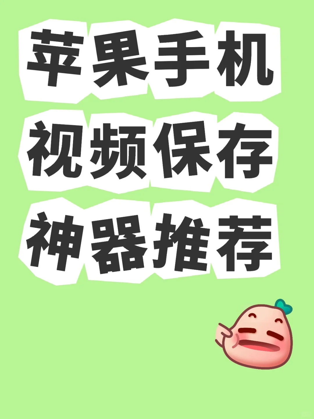 ios视频保存神器