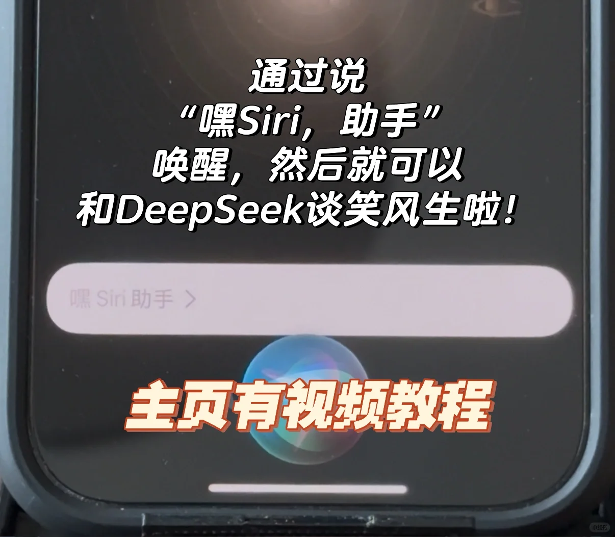 快捷指令分享：终极版DeepSeek接入Siri