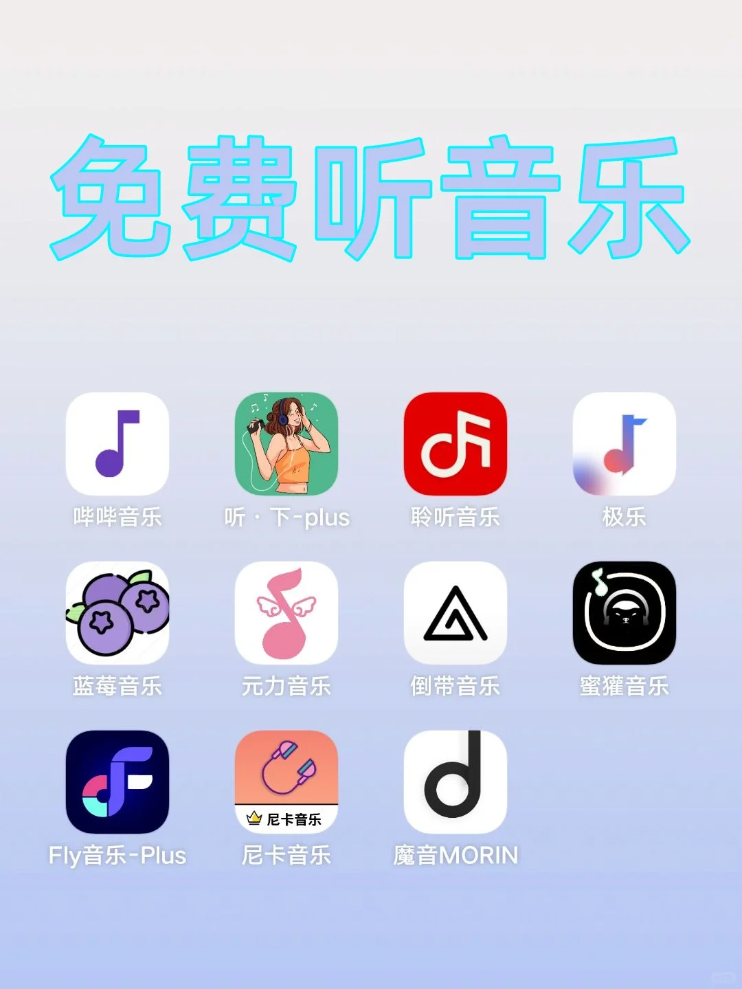 免费听歌软件app，全网音乐免费畅听!