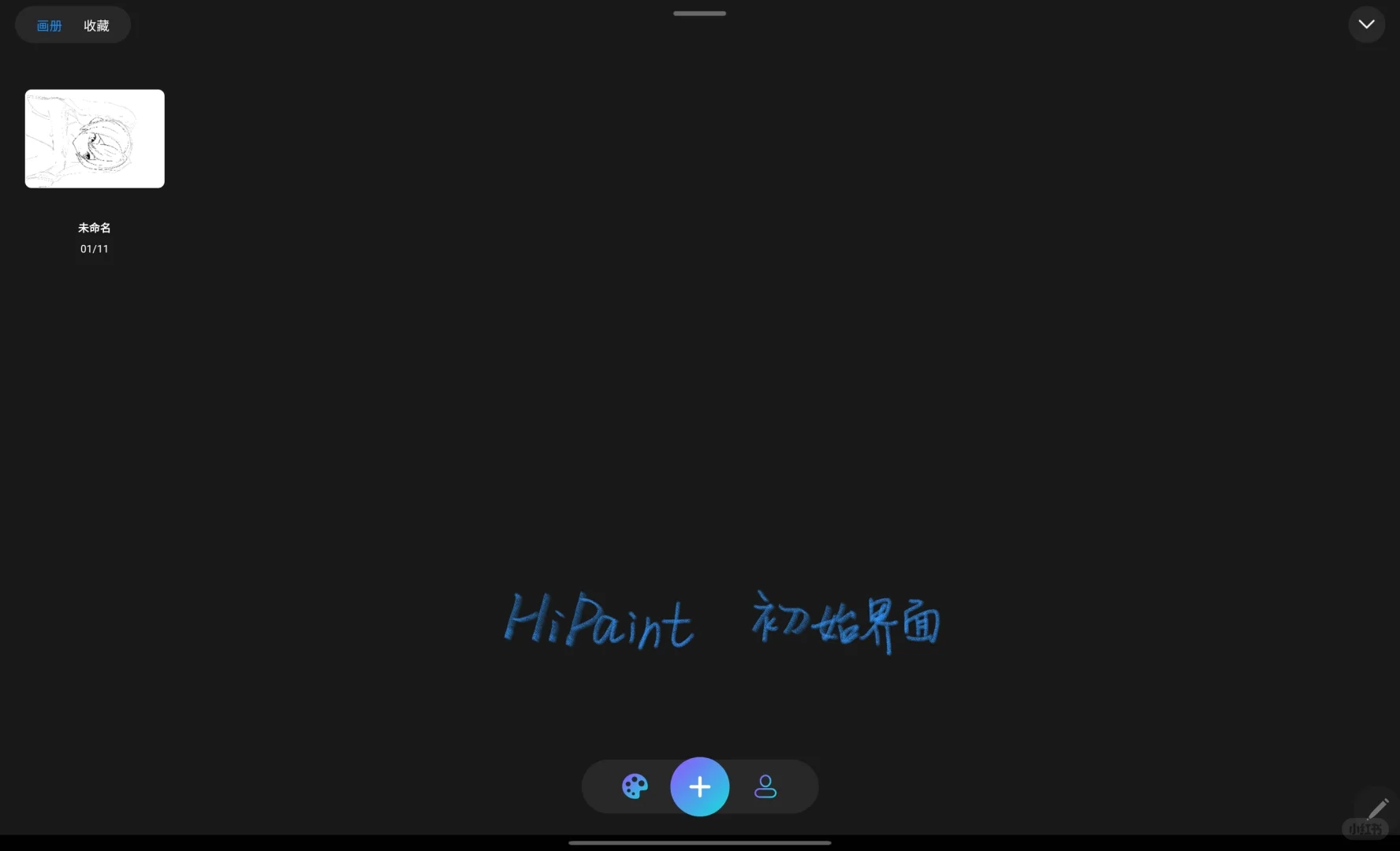 安卓平板画画软件全测评2