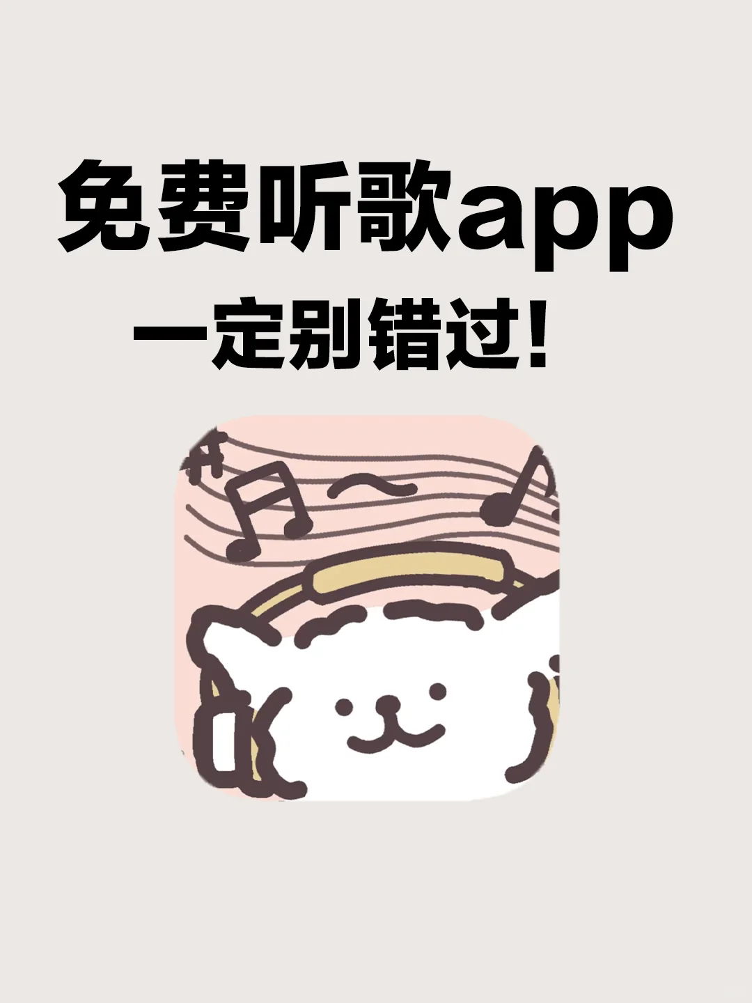 实现听歌自由！宝藏音乐app