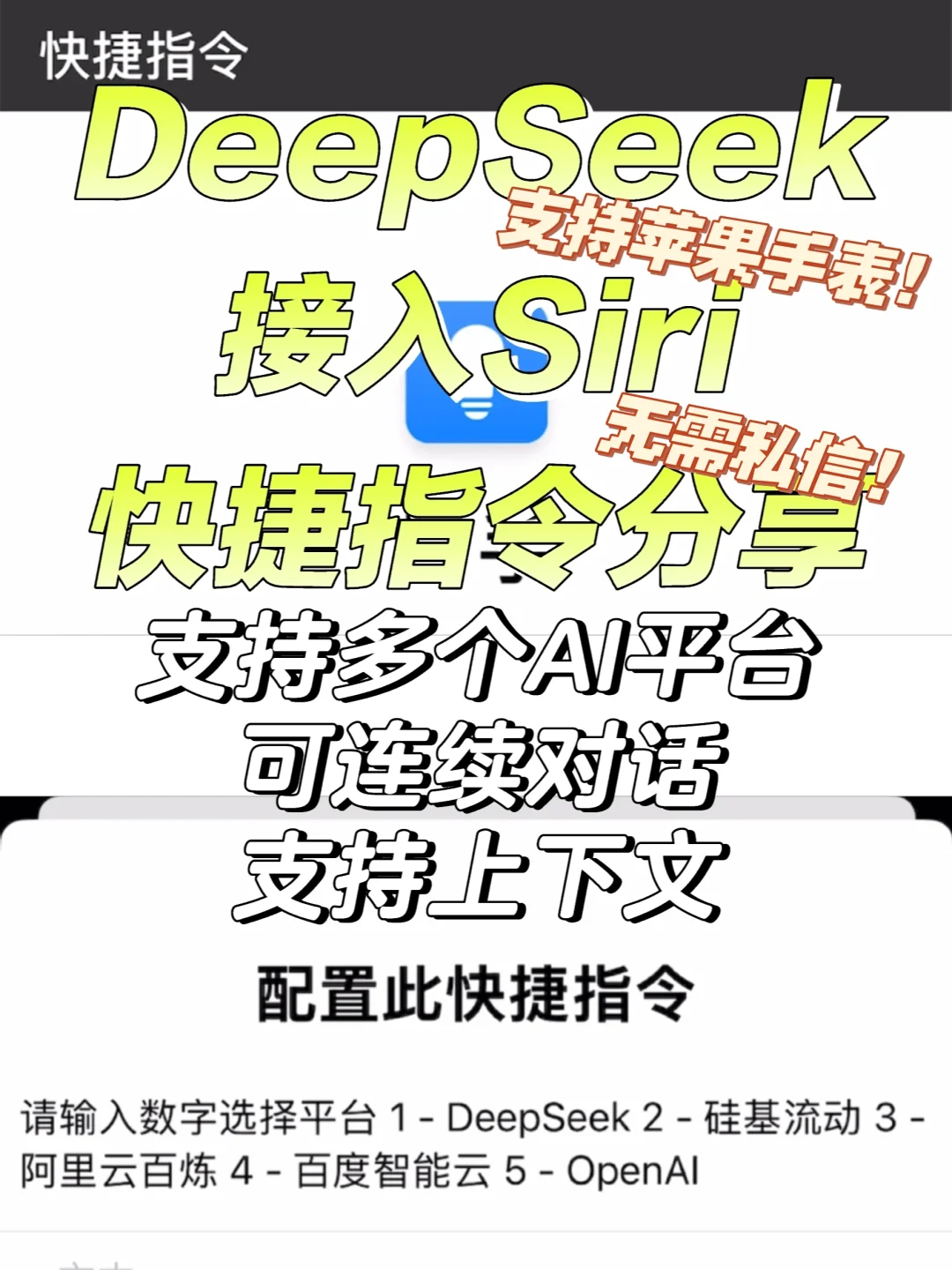 快捷指令分享：终极版DeepSeek接入Siri