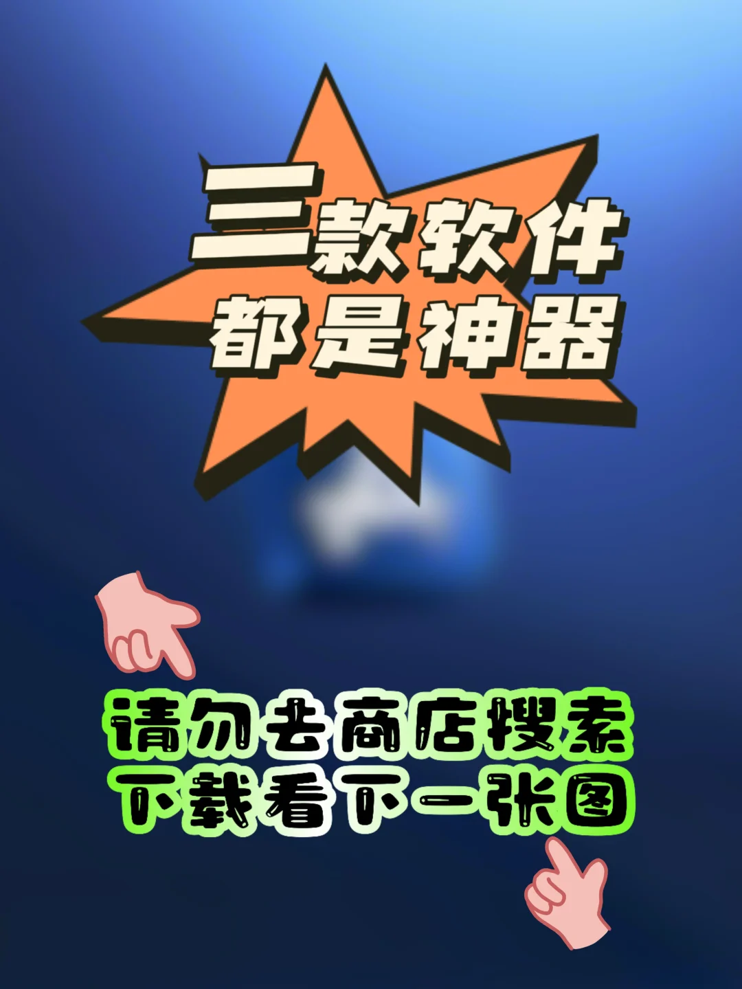 iOS｜三款苹果福利神器，苹果神仙软件