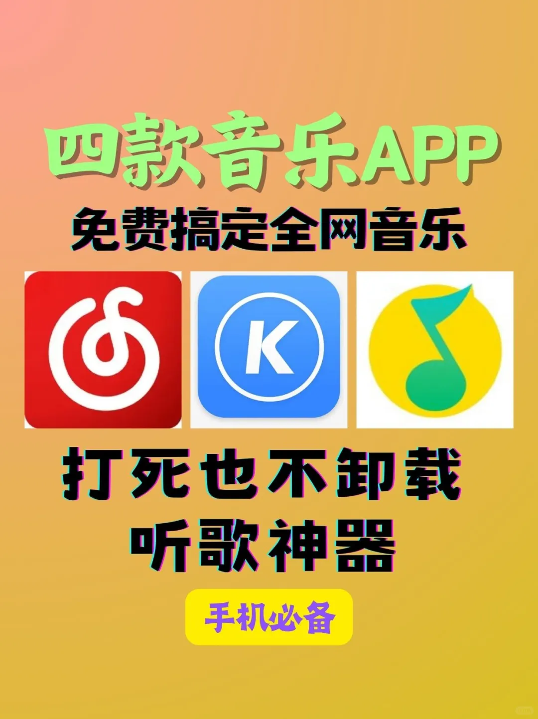 🎵四款音乐神器，免费畅听全网音乐