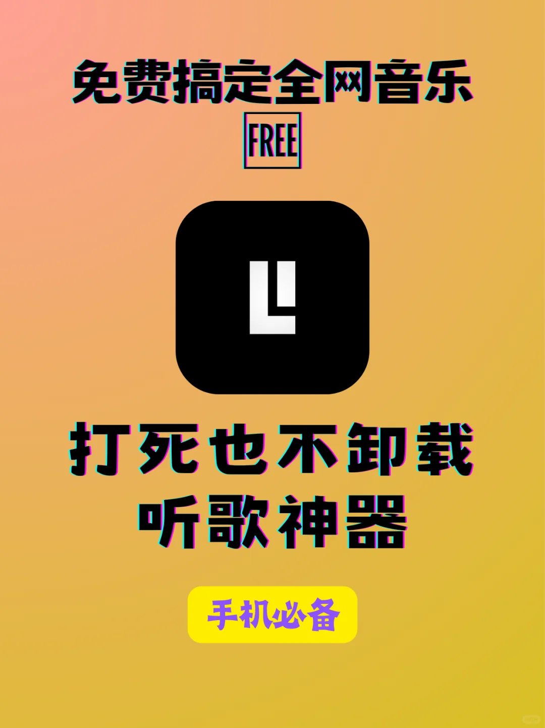 打死也不卸载的听歌神器,免费畅听全网音乐