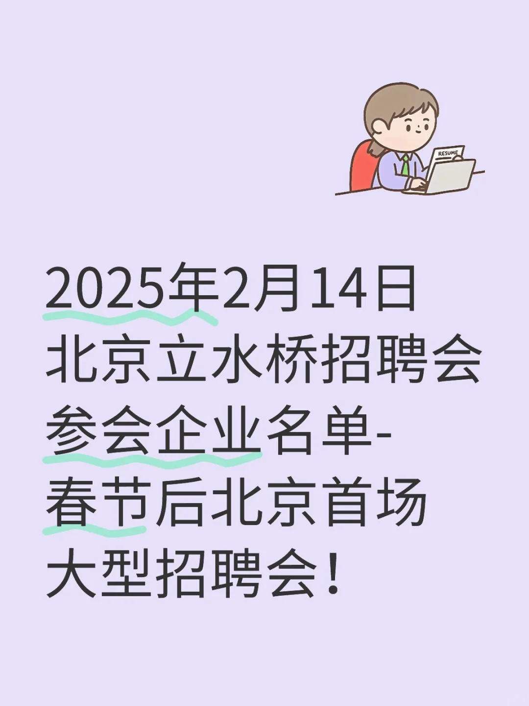 2月14日北京立水桥招聘会参会企业名单！