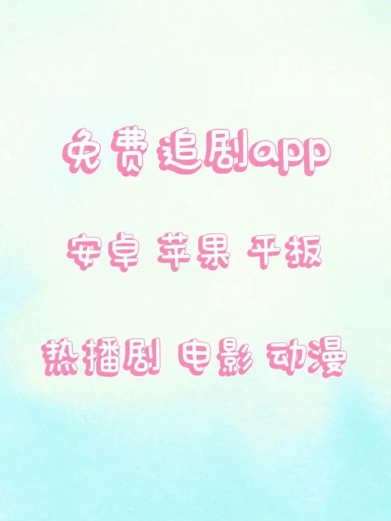 免费追剧是真香🎉🎉一追一个不吱声