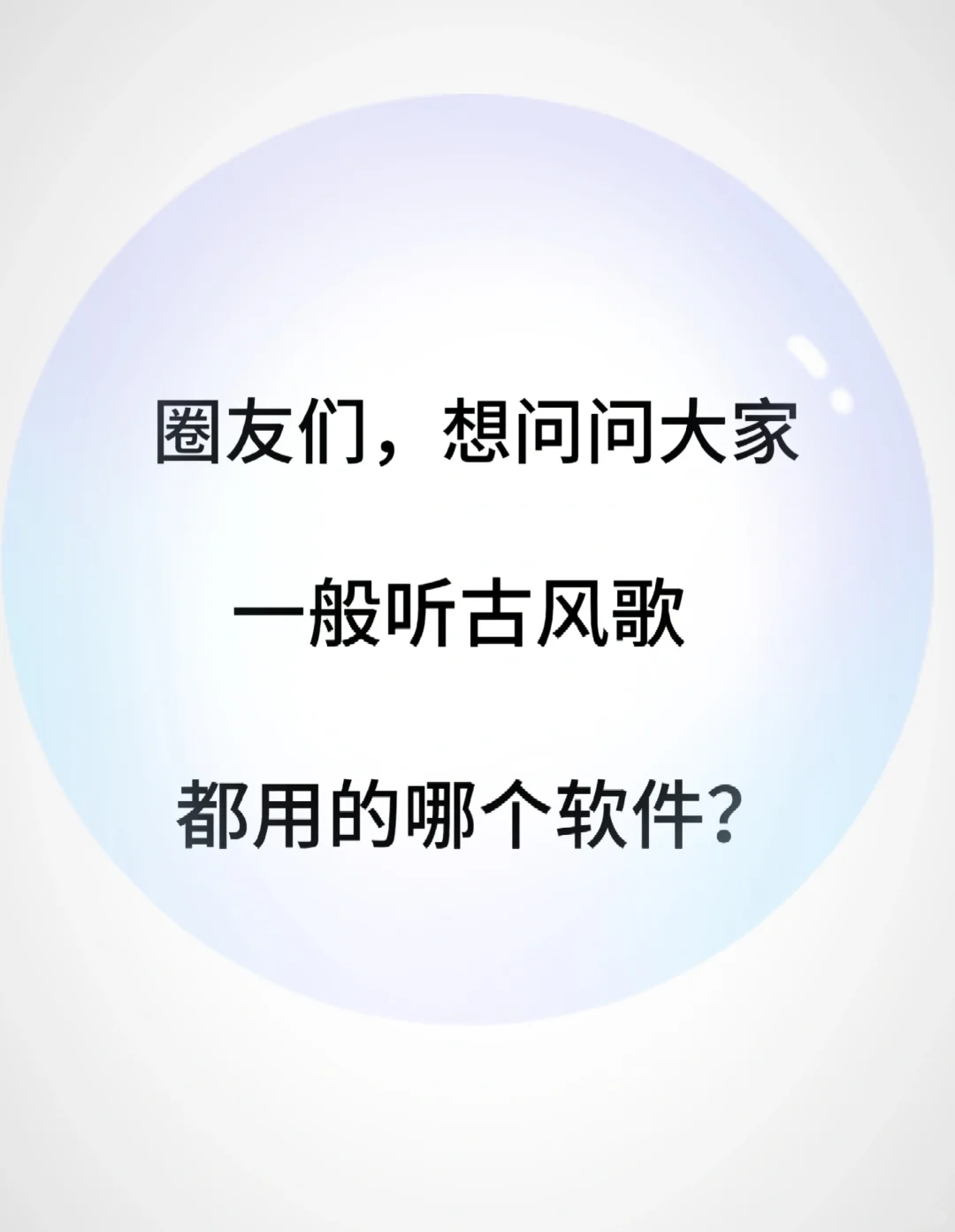 古风歌听歌推荐