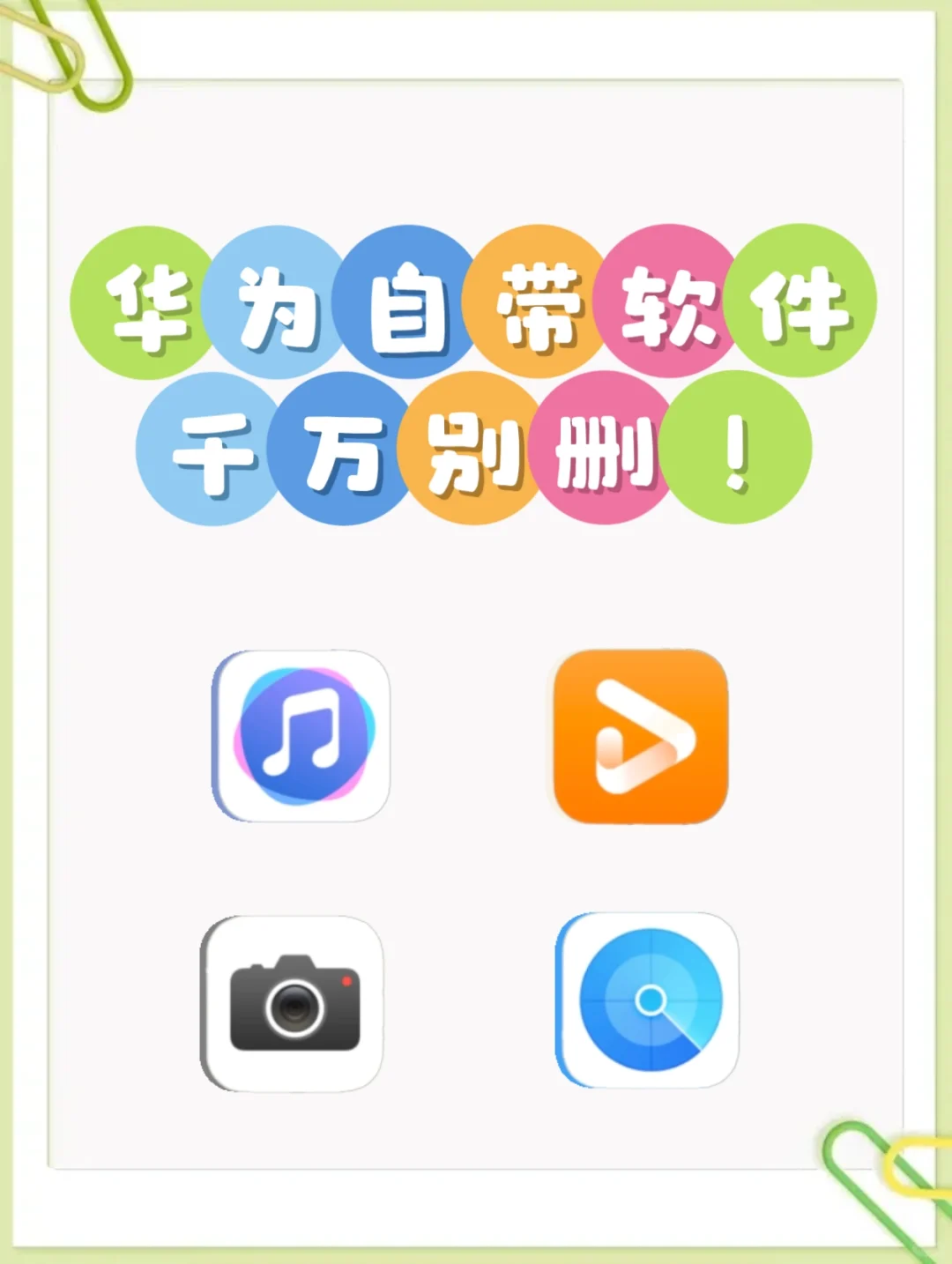 华为自带软件千万别删‼️