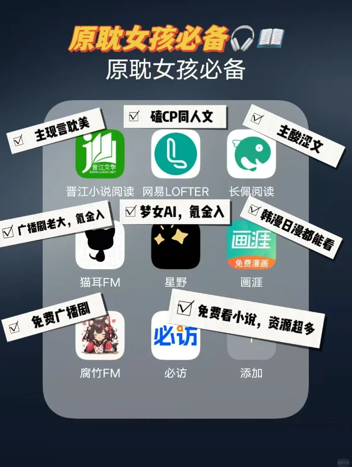 原耽女孩的必备软件!