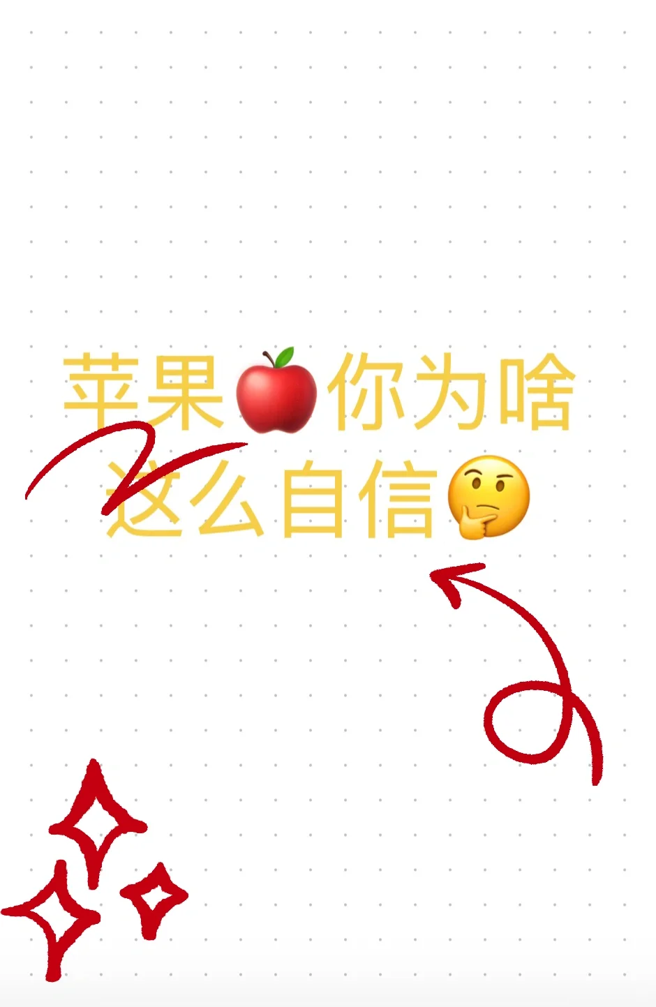 苹果🍎你为啥这么自信🤔