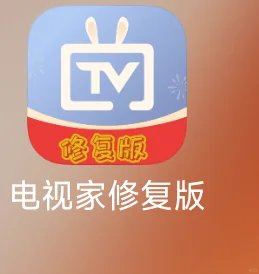 找了半天，这个才是电视家