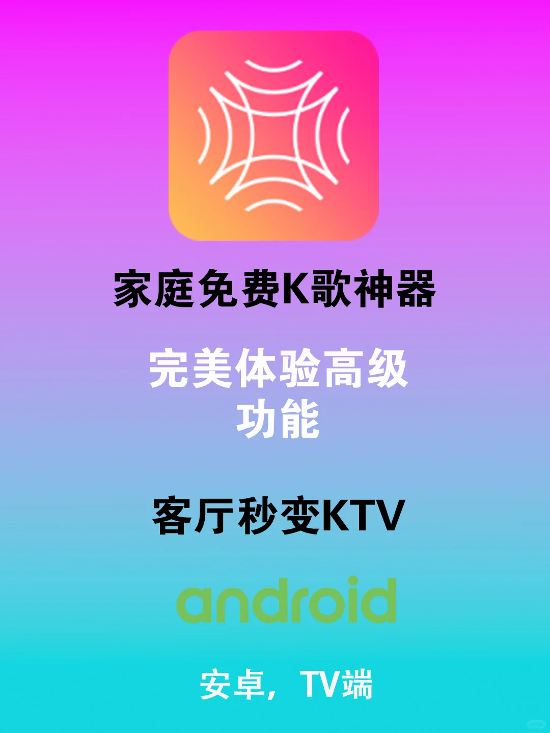 家庭KTV神器：爱唱KTV，让家变成私人KTV