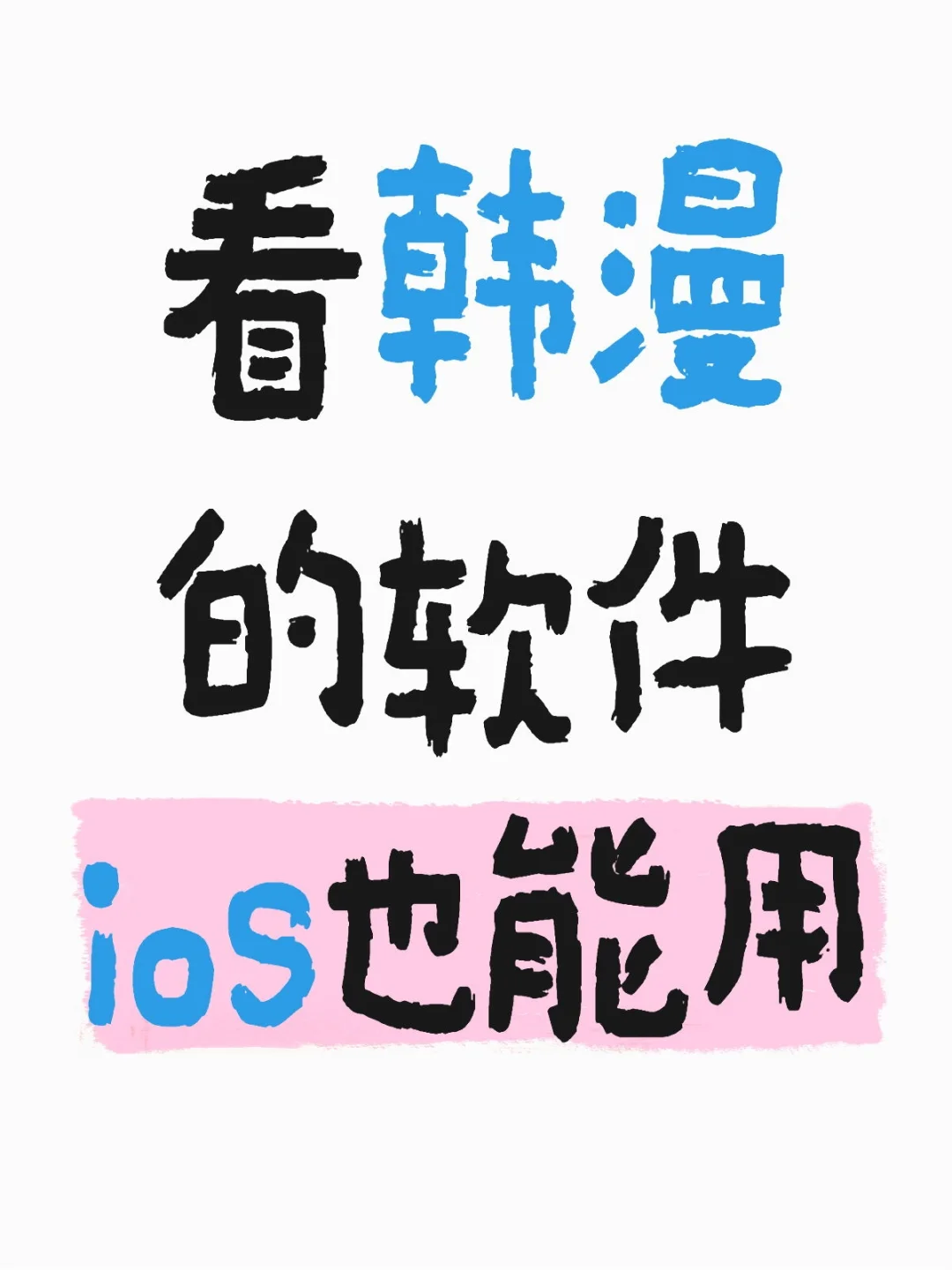 爱看漫画的宝子快来！！ios也能用的软件