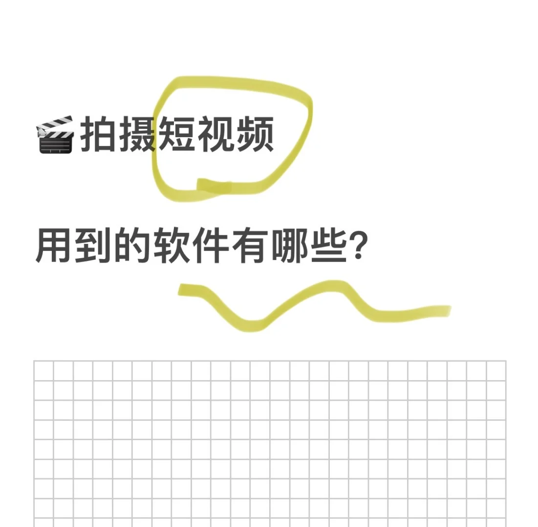 🎬拍摄短视频？用到得软件👇🏽