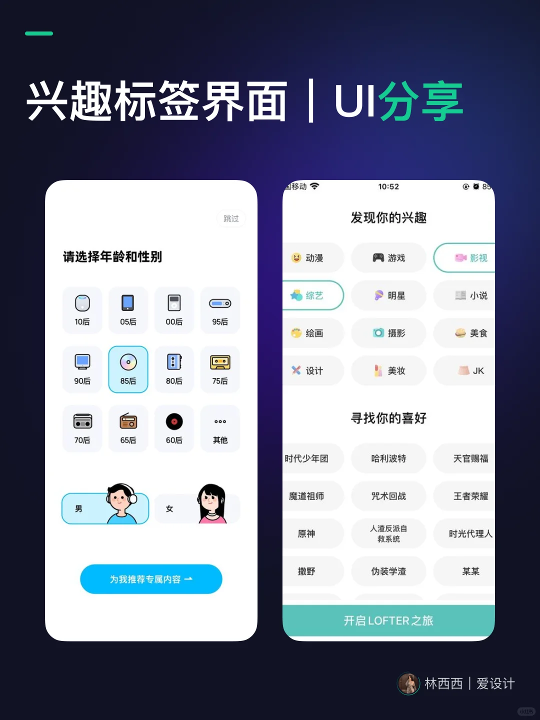 🔥UI设计-兴趣标签APP界面｜灵感分享