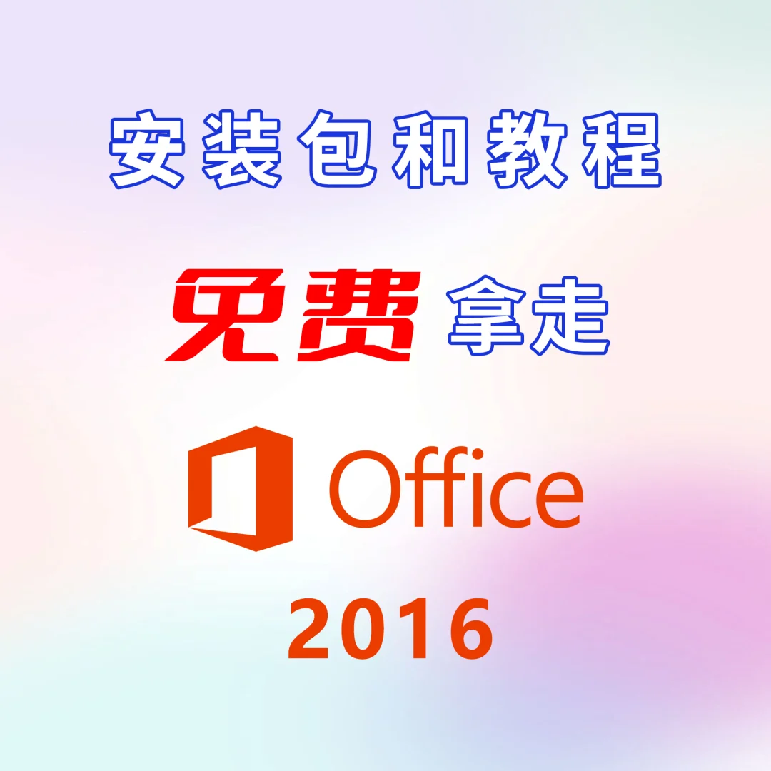 Office2016免费安装包+教程拿走