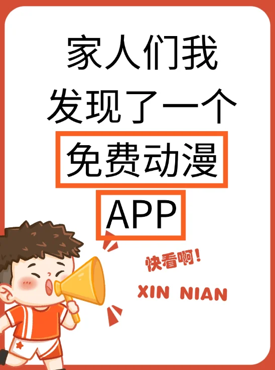 快看啊！我发现了一个免费动漫app!