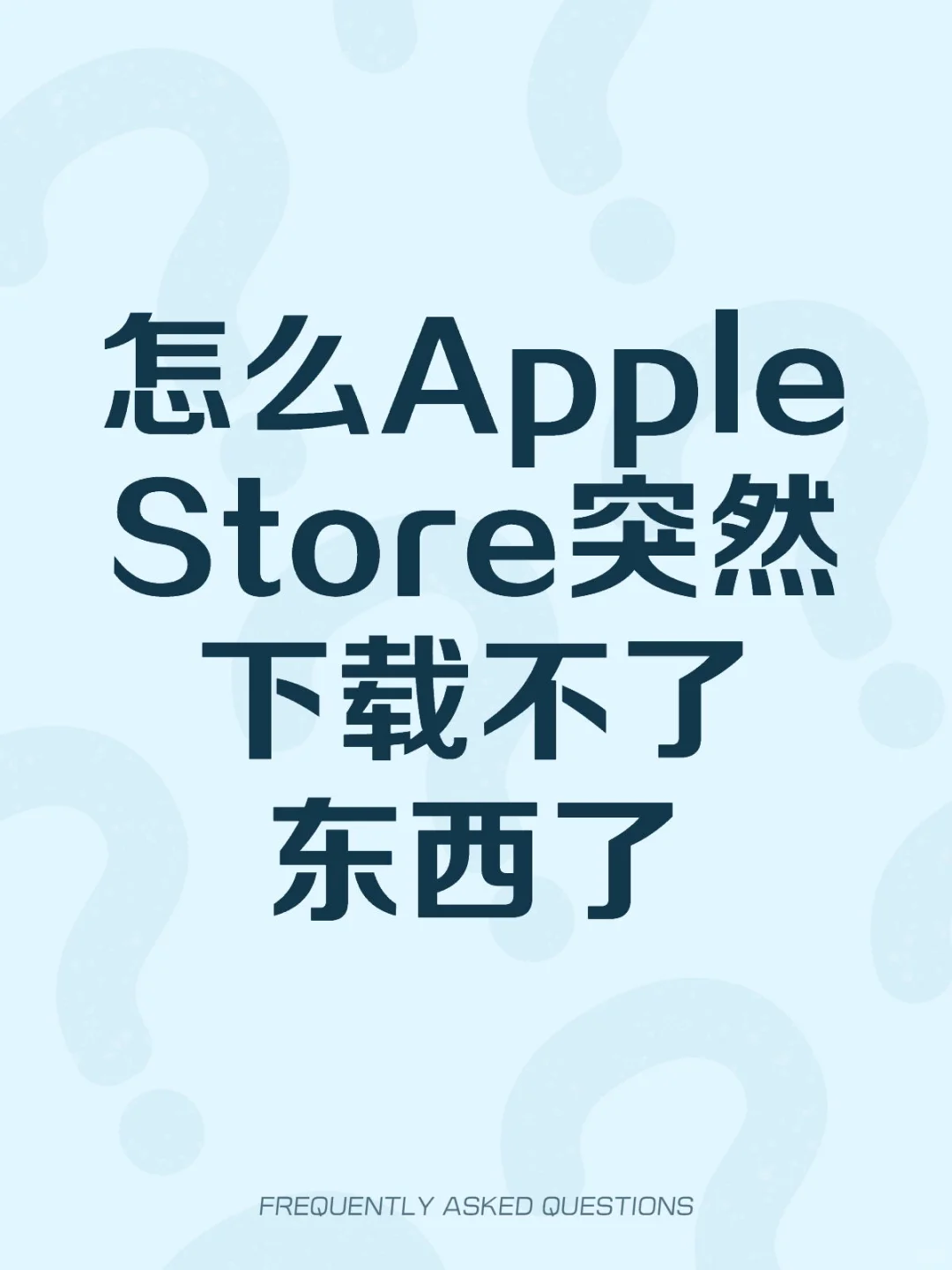 Apple Store下载不了app了