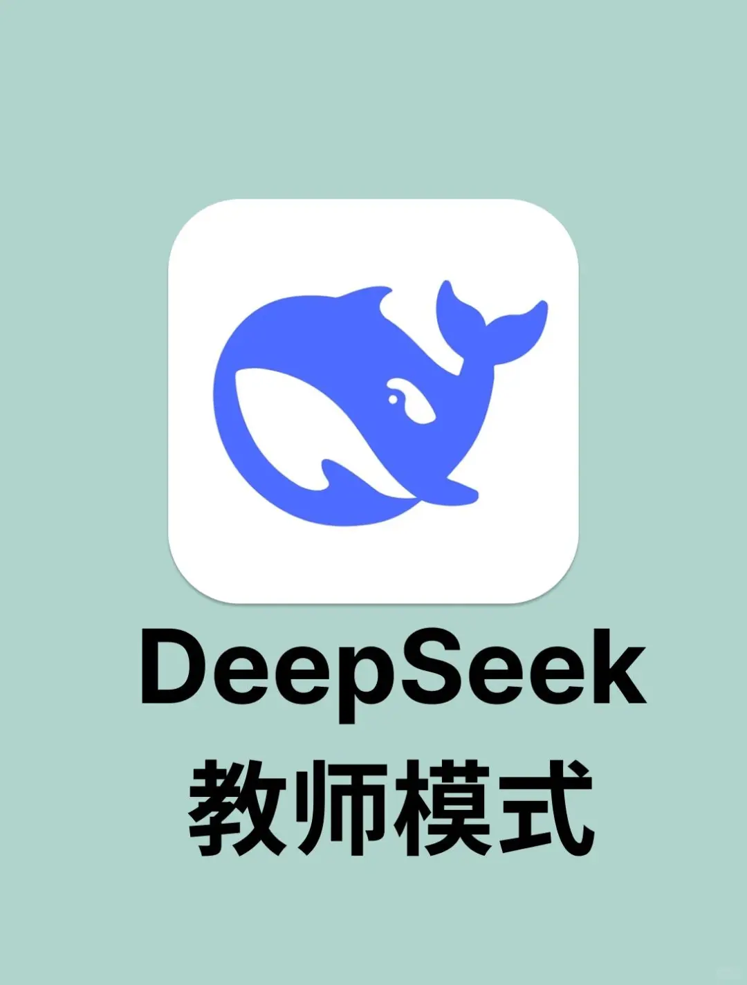教师版DeepSeek，不用=浪费是真的