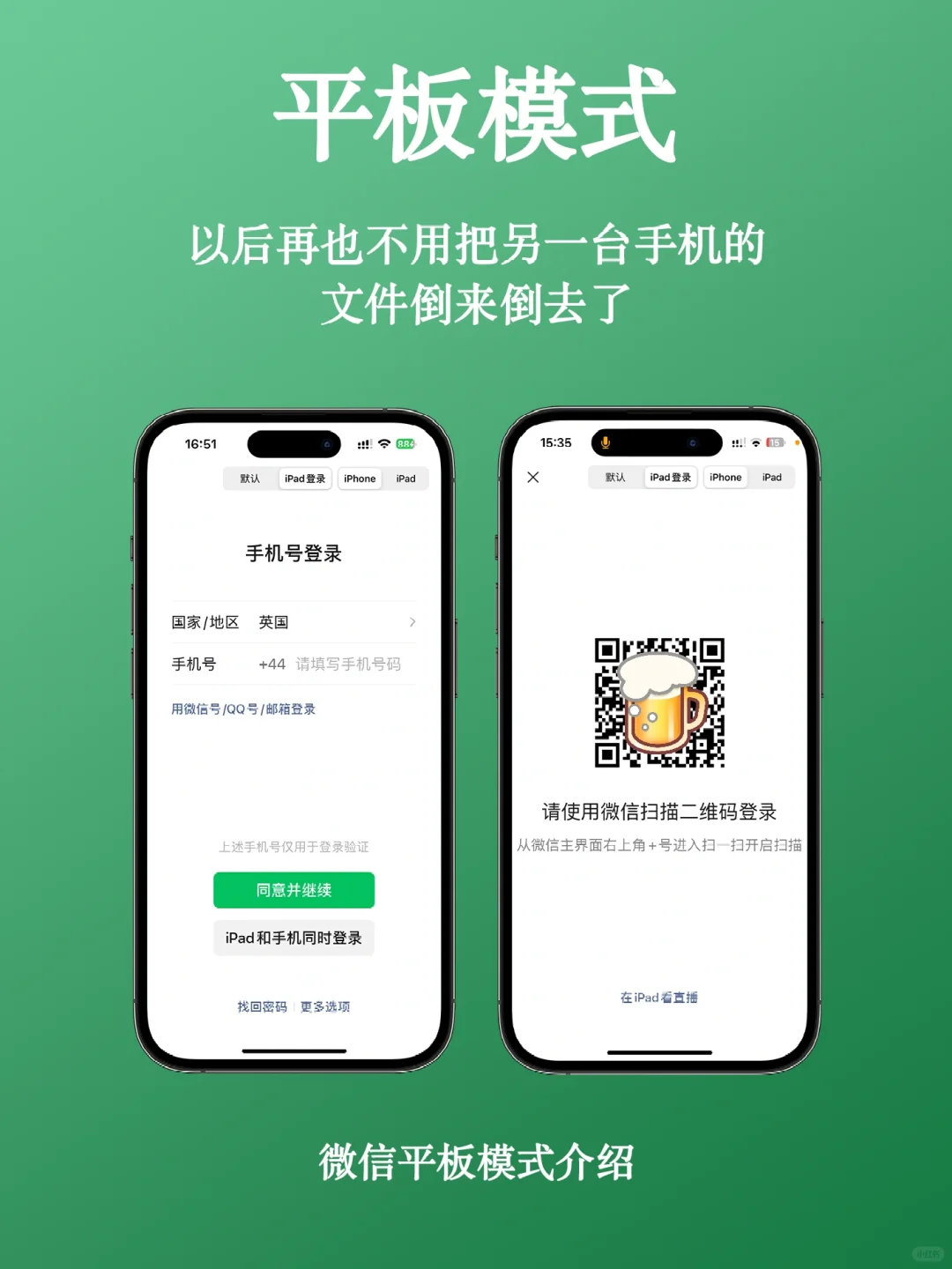 两台手机📱，登录一个微信🌏