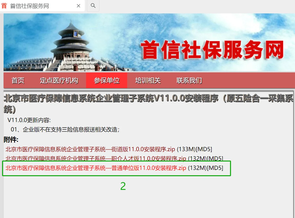 北京医保报销子系统软件首次下载及登录方法