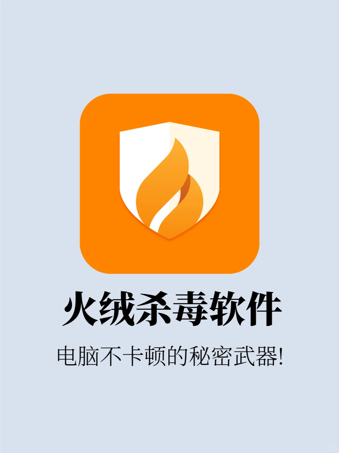 清爽无广！🔥火绒助你畅快用电脑💻