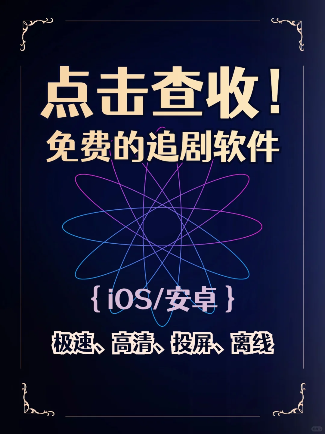 🎬宅家观影必备！免费追剧App大公开