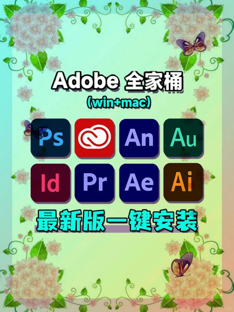 Adobe全家桶Win➕Mac💘附保姆级安装步骤