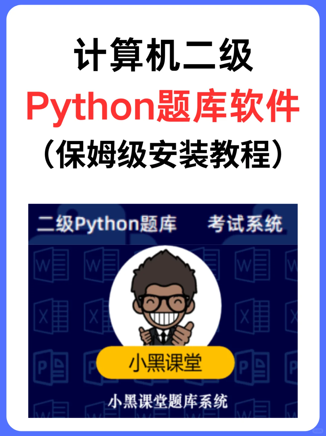 小黑课堂计算机二级Python题库软件安装教程