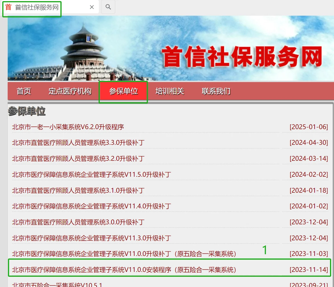 北京医保报销子系统软件首次下载及登录方法
