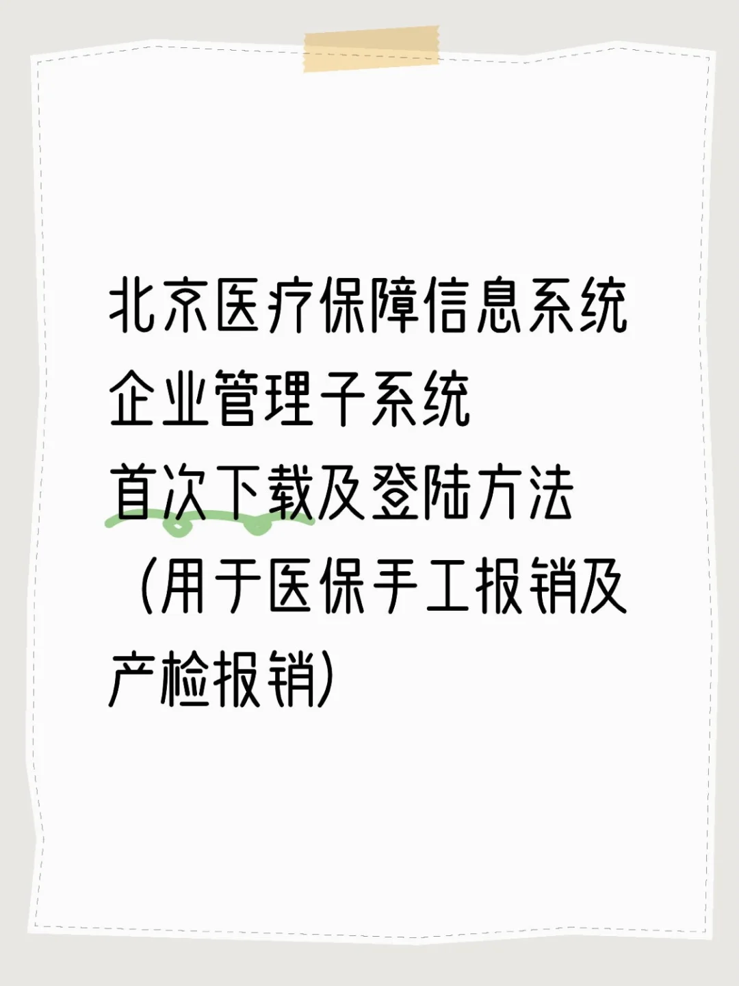 北京医保报销子系统软件首次下载及登录方法