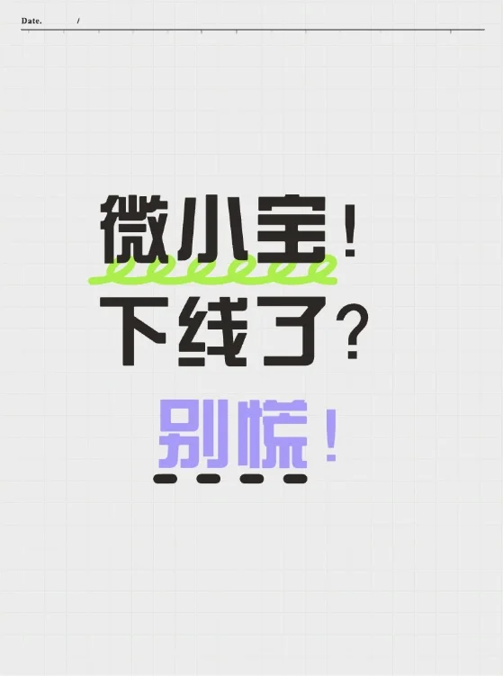 微小宝下线了？别慌！这款平替神器让你效率