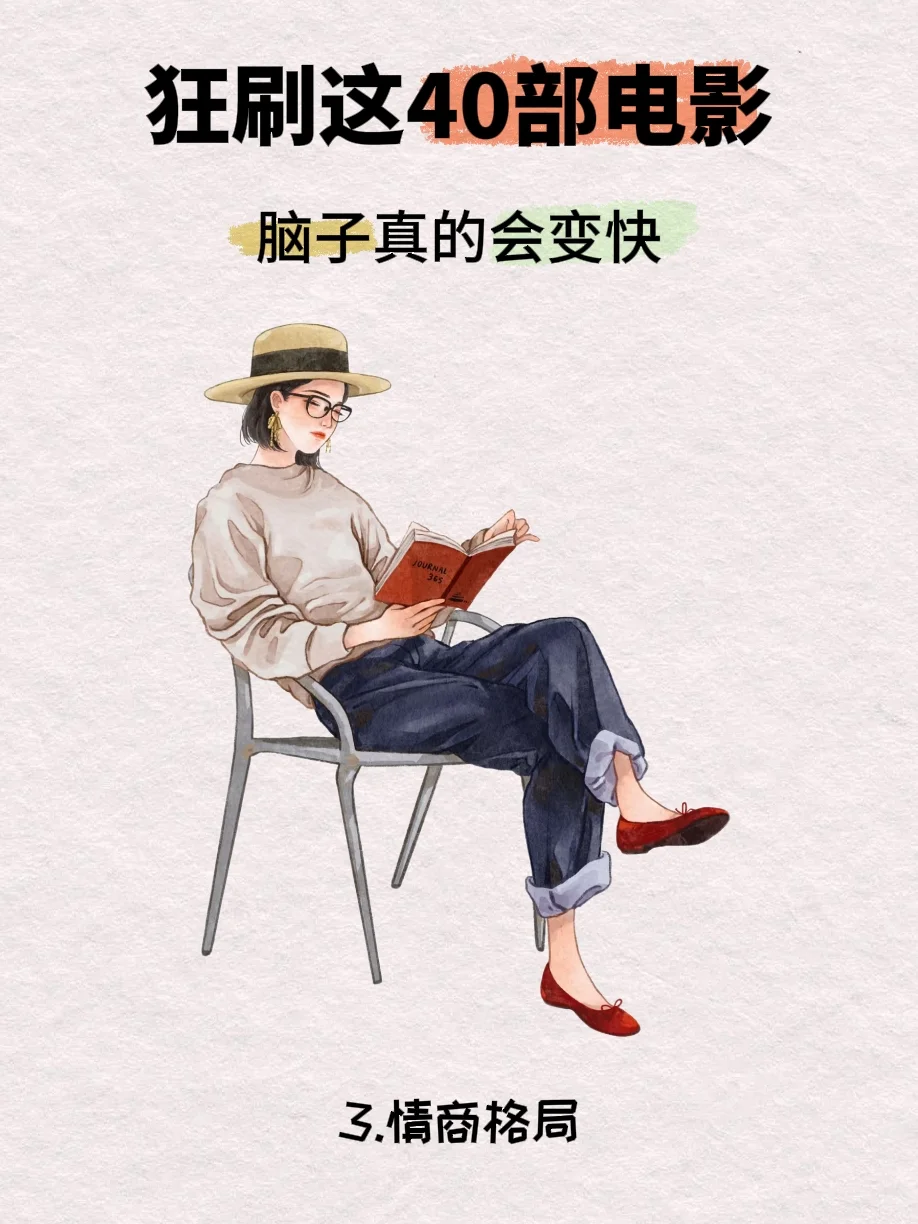 别卷书了，刷这40部电影脑子更灵光🧠