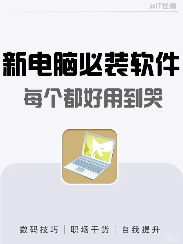 千万别装错了❗8个免费软件好用到哭😭