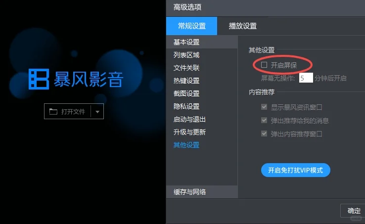 电脑屏保垃圾弹窗携带的软件附设置