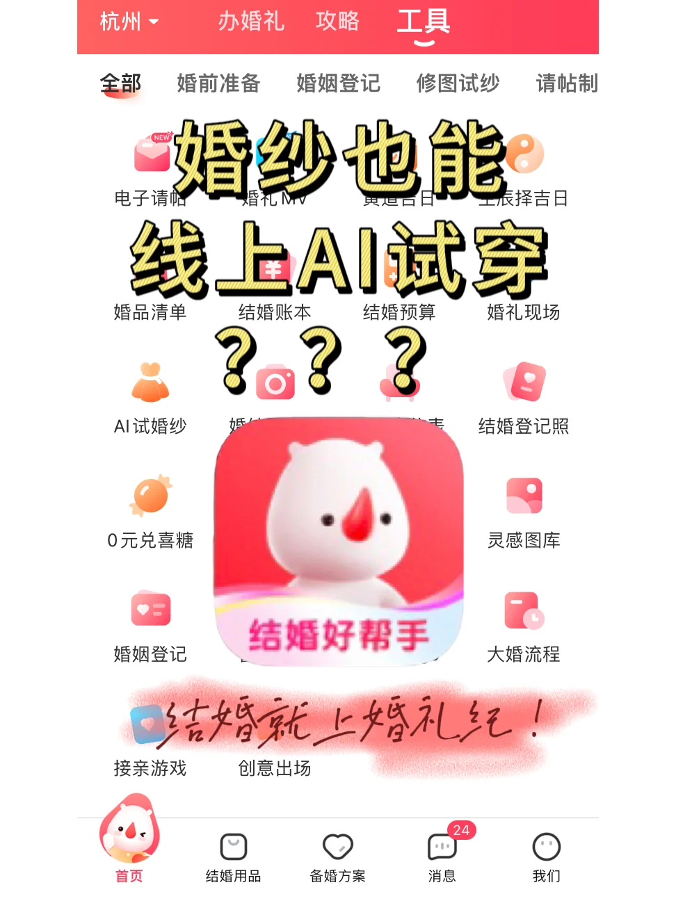 💍婚礼纪 App 绝了，AI 试婚纱超惊艳✨